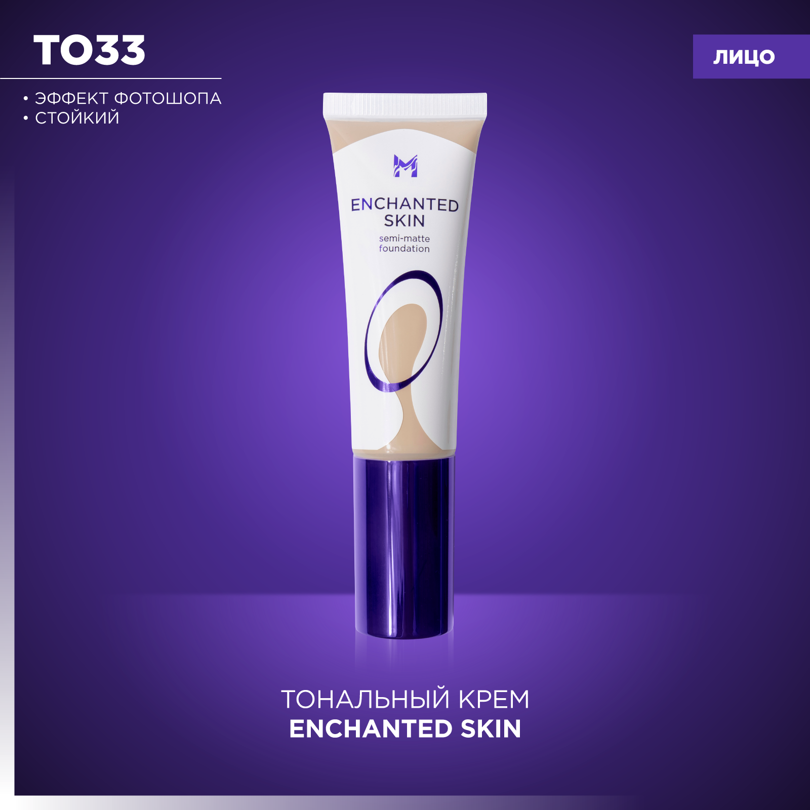 Тональный крем Enchanted Skin Manly PRO ТО33