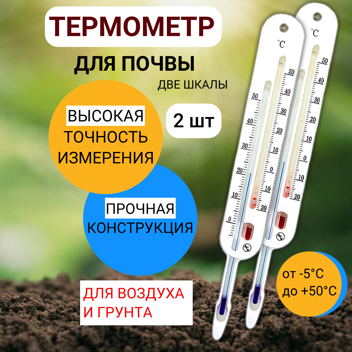 Термометр для почвы с двумя шкалами ТБП 2 шт