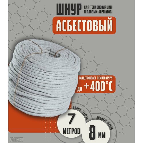 Асбестовый шнур огнеупорный 7 метров. Шаон термостойкий / уплотнитель для дымохода печи, котла, нить под глушитель / азбест 8мм.