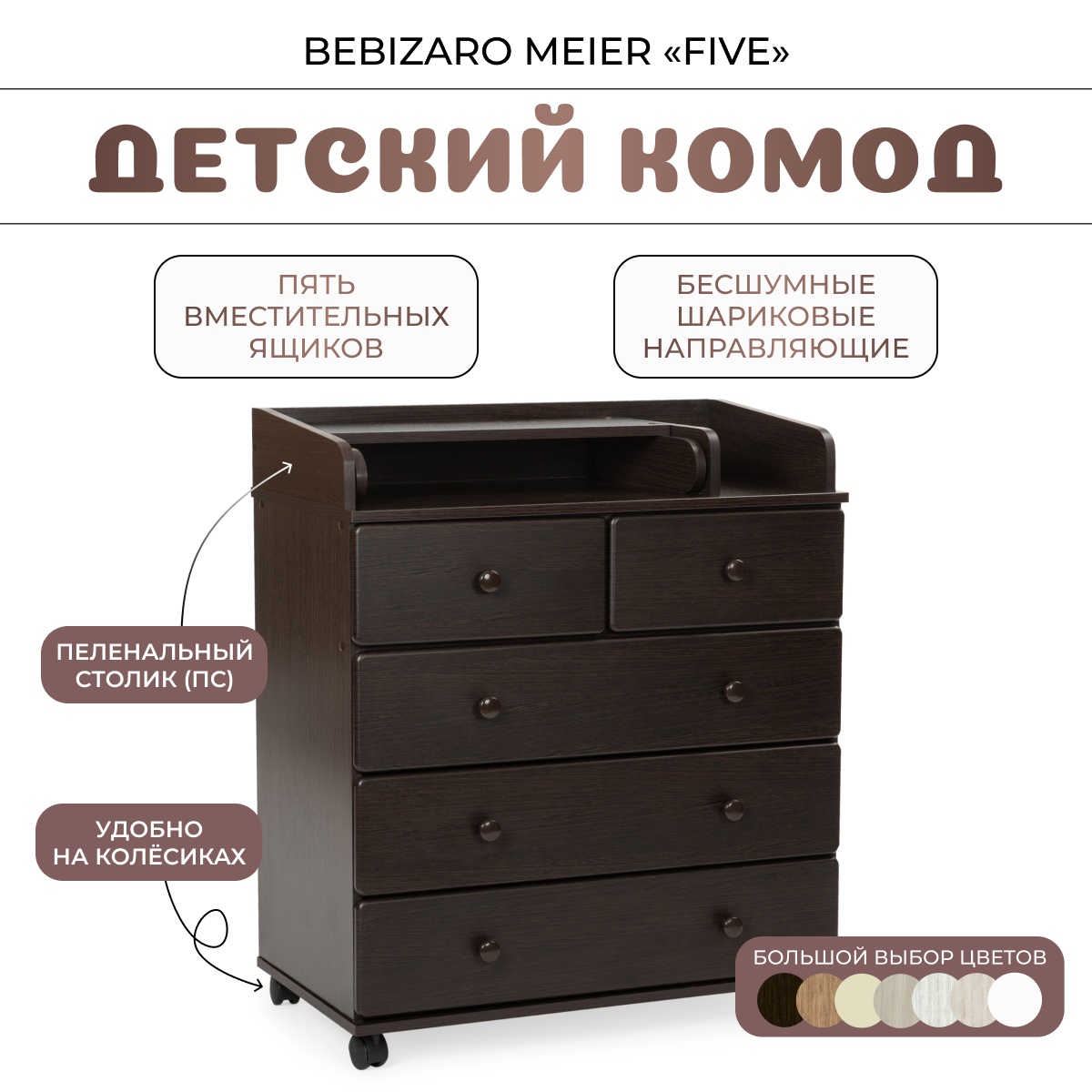 Комод пеленальный BEBIZARO MEIER "FIVE" WENGE