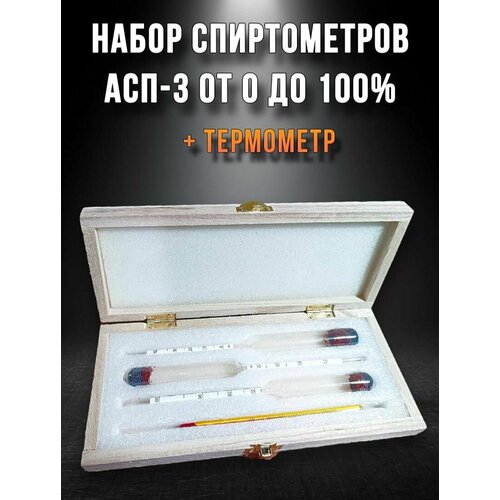 Набор ареометров - спиртометров от 0 до 100% АСП - 3 с термометром в деревянном футляре (0-40%, 40-70%, 70-100%)