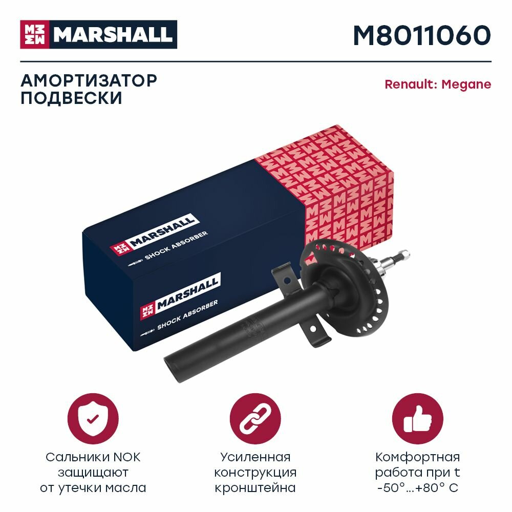 Амортизатор газовый передние Renault Megane II 02- (M8011060), Marshall M8011060