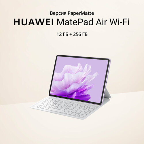 11.5 Планшет HUAWEI MatePad Air PaperMatte Edition Wi-Fi 12+256 ГБ белый + клавиатура планшет huawei matepad t 10 9 7 2 гб 32 гб синий