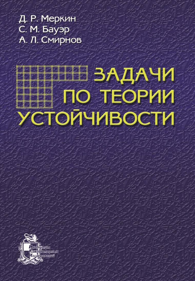 Задачи по теории устойчивости