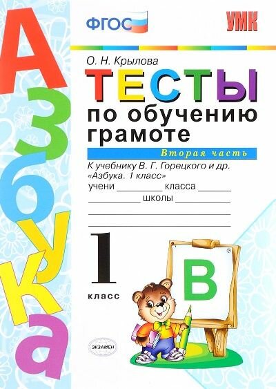 Крылова О. Н. Тесты по Обучению Грамоте 1 Класс. Горецкий Ч.2. ФГОС Новый