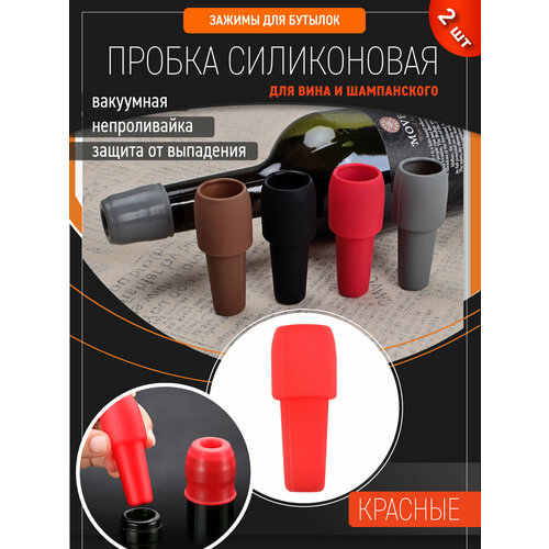 фото Силиконовая пробка для винных бутылок с защитой от выпадения / непроливайка / пробка для вина, 2 шт, красные ollena