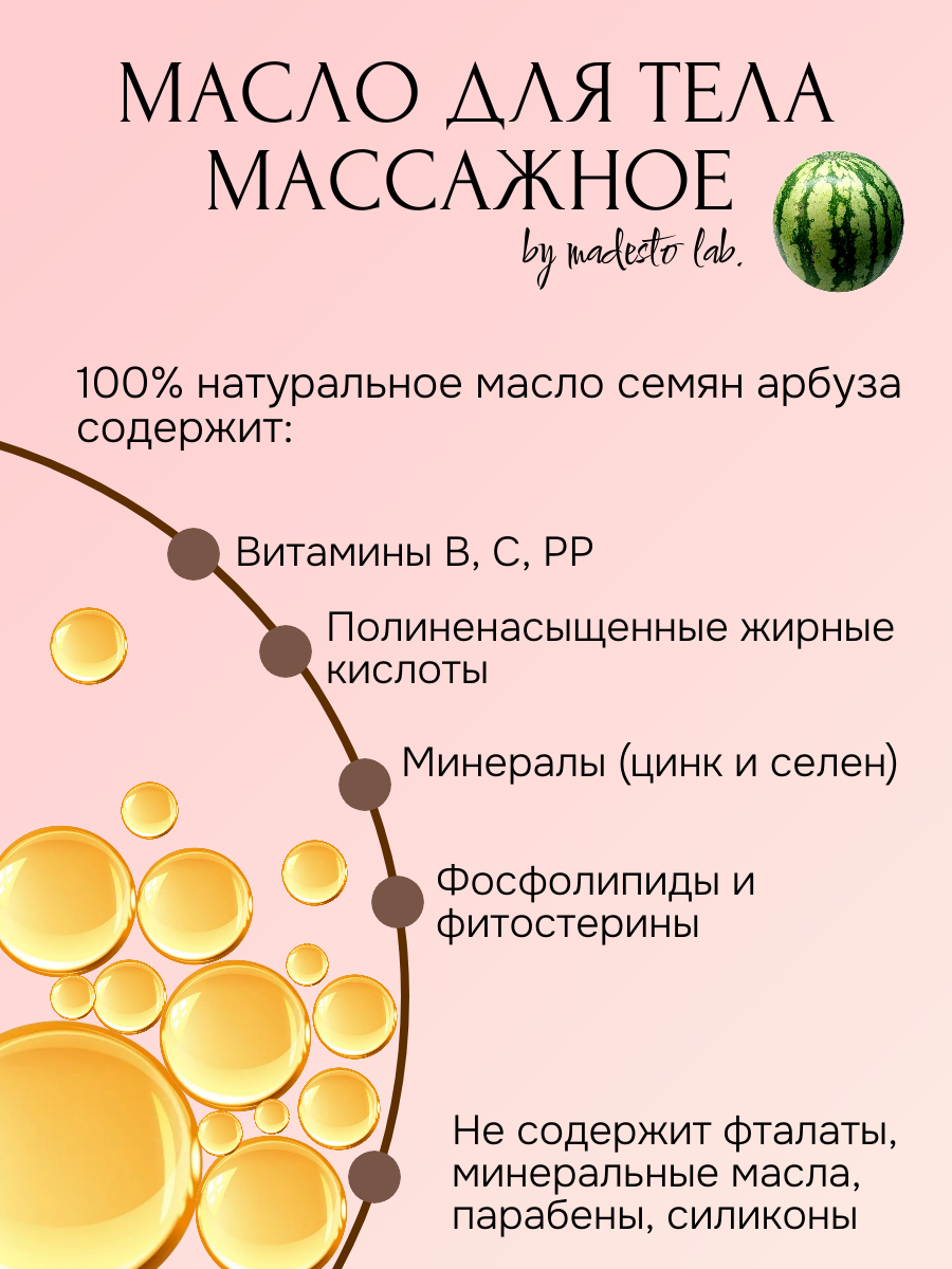 Натуральное масло семян арбуза 500 мл Madesto Lab, Watermelon