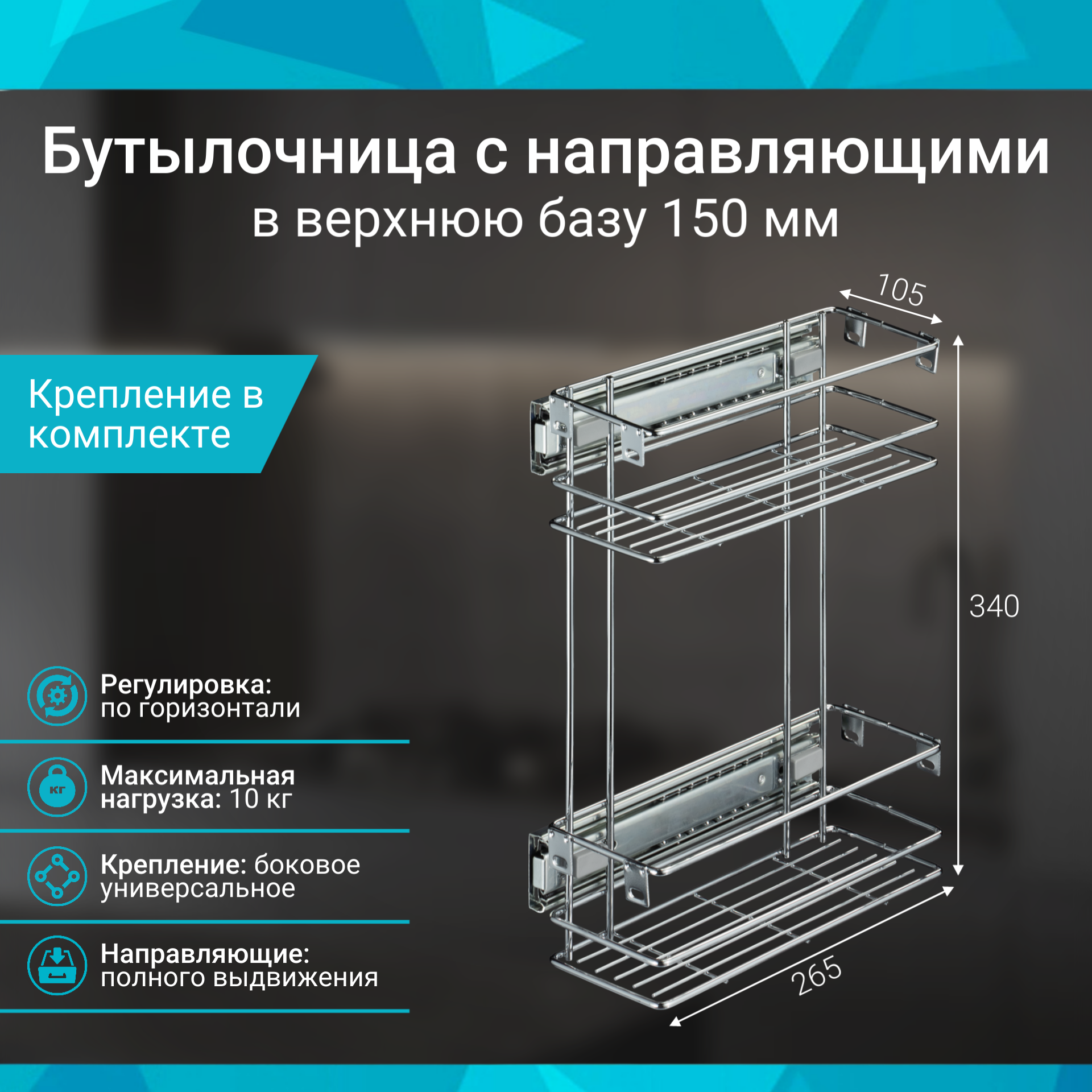 Бутылочница в верхнюю базу 150 мм с направляющими