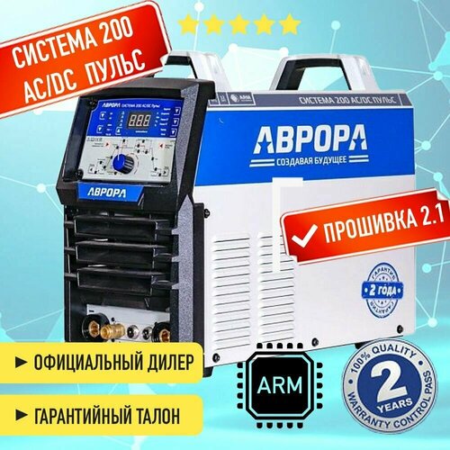 Aurora Аппарат аргонодуговой сварки аврора Система 200 ACDC пульс второго поколения 3250000₽