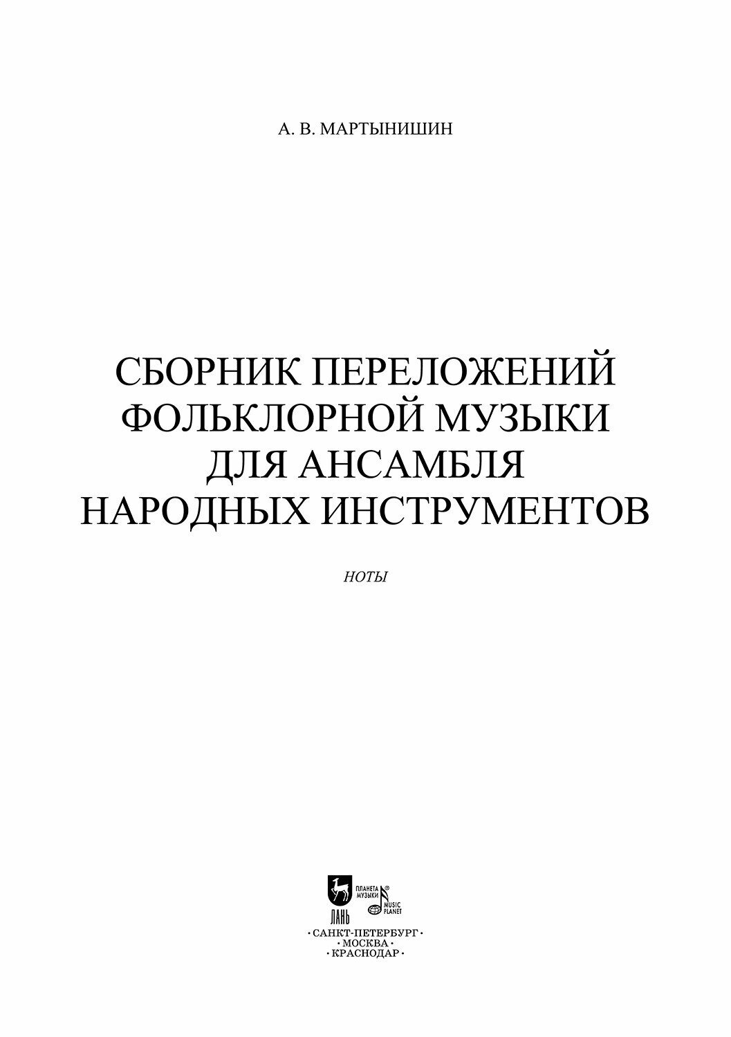 Сборник переложений фольклорной музыки для ансамбля народных инструментов. Ноты - фото №4