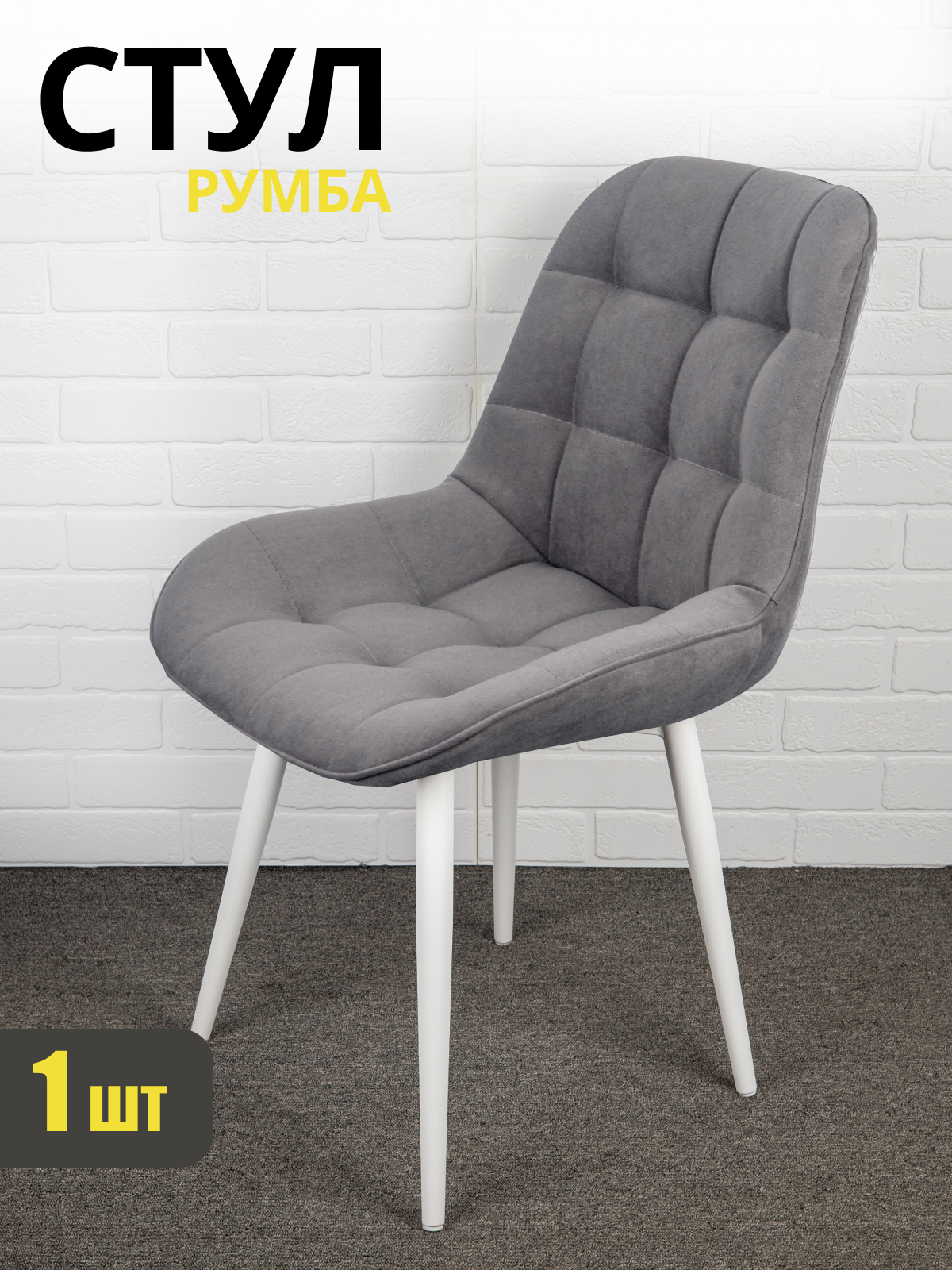 Стул Румба, Azzurro mebel, серо-коричневый, белые ножки