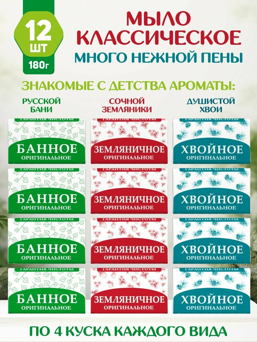 Мыло ассорти: Земляничное, Хвойное и Банное 12 шт по 180 г от нмжк