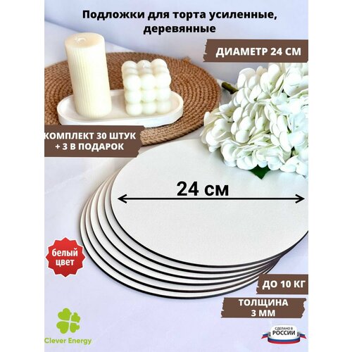 Подложка для торта 24 см 30 штук