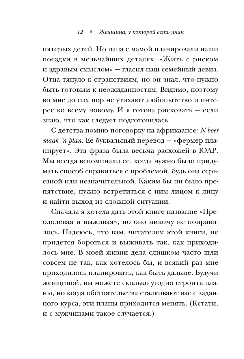 Женщина, у которой есть план. Правила счастливой жизни (покет) - фото №12