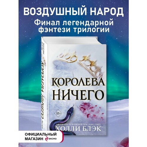 Фэнтези. Воздушный народ. Королева ничего (#3)