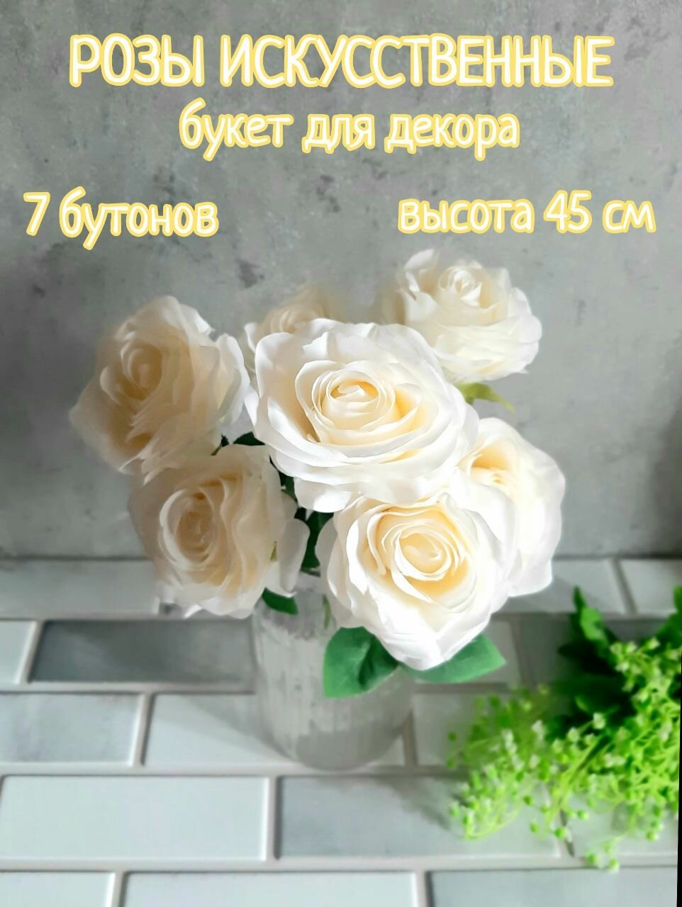 Розы искусственные для декора букет