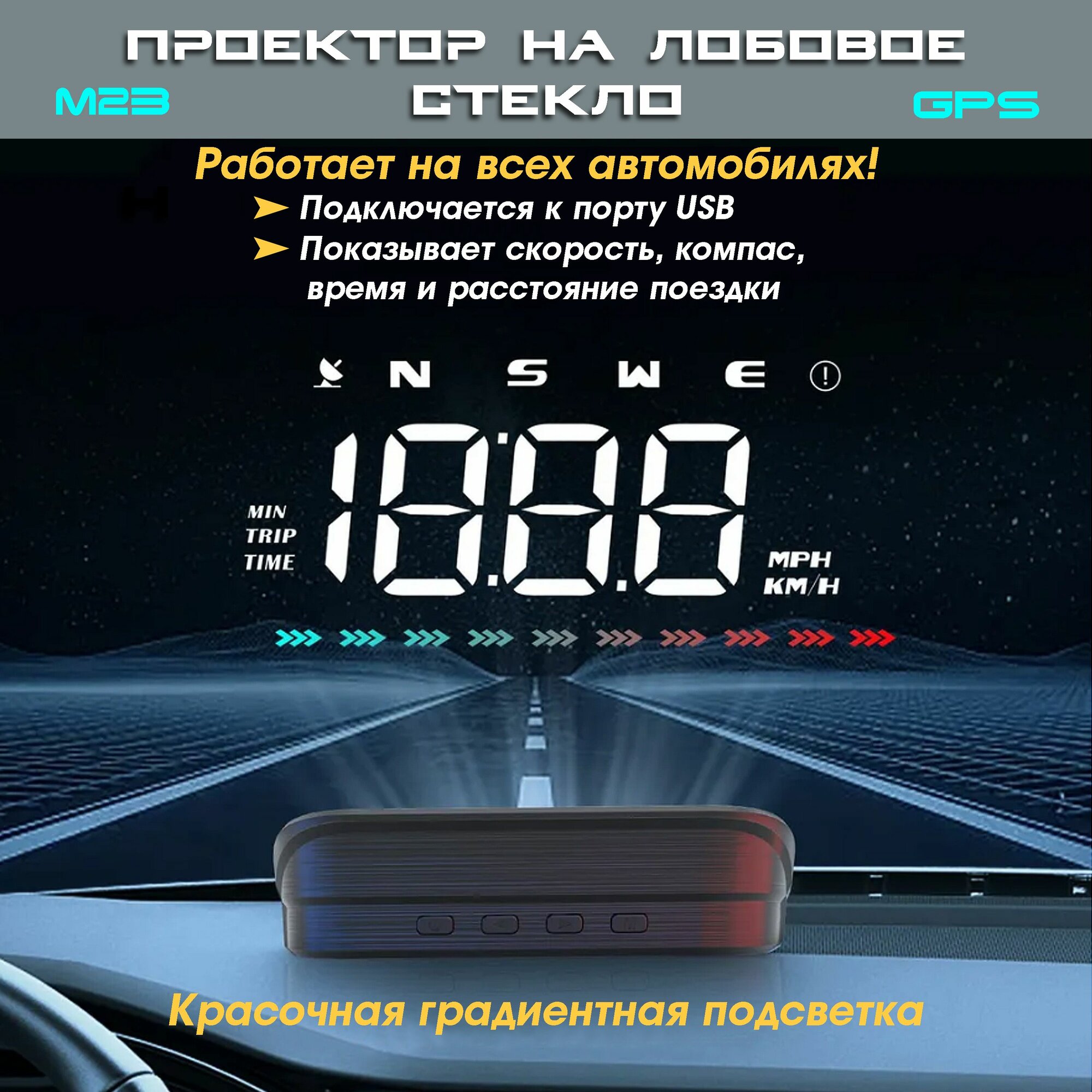 Проектор скорости на лобовое стекло TopSpeed М23 GPS для всех автомобилей / проекция скорости на лобовое стекло / дисплей USB