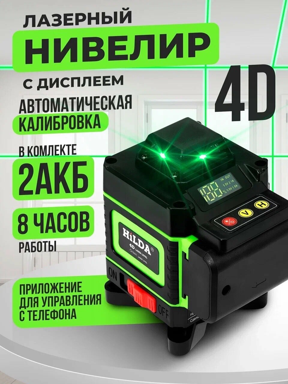 Лазерный уровень HILDA 4D, 16 линий, 2 аккумулятора 3000 мА·ч, зеленый луч, калибровка