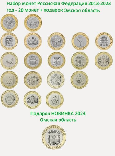 Изображение товара Набор монет Российская Федерация 2013-2023. XF. Кроме выпуска 2010 года. Новинка Омская область 2023 в подарок.