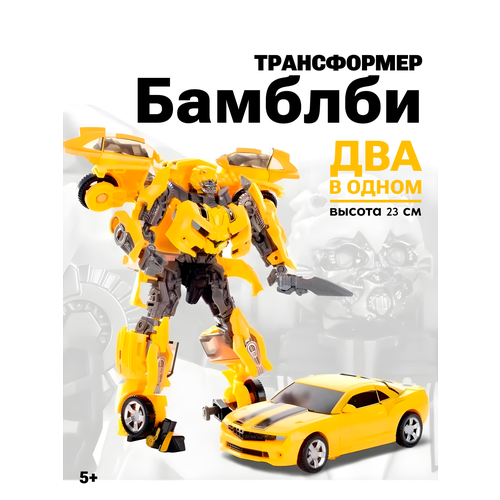 Трансформер Бамблби 2 в 1, камаро робот трансформер бамблби bumblebee из вселенной трансформеры transformers