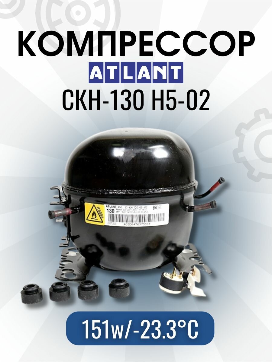 Компрессор атлант СКН-130 (R-600, 151w при -23.3C) с реле в упаковке