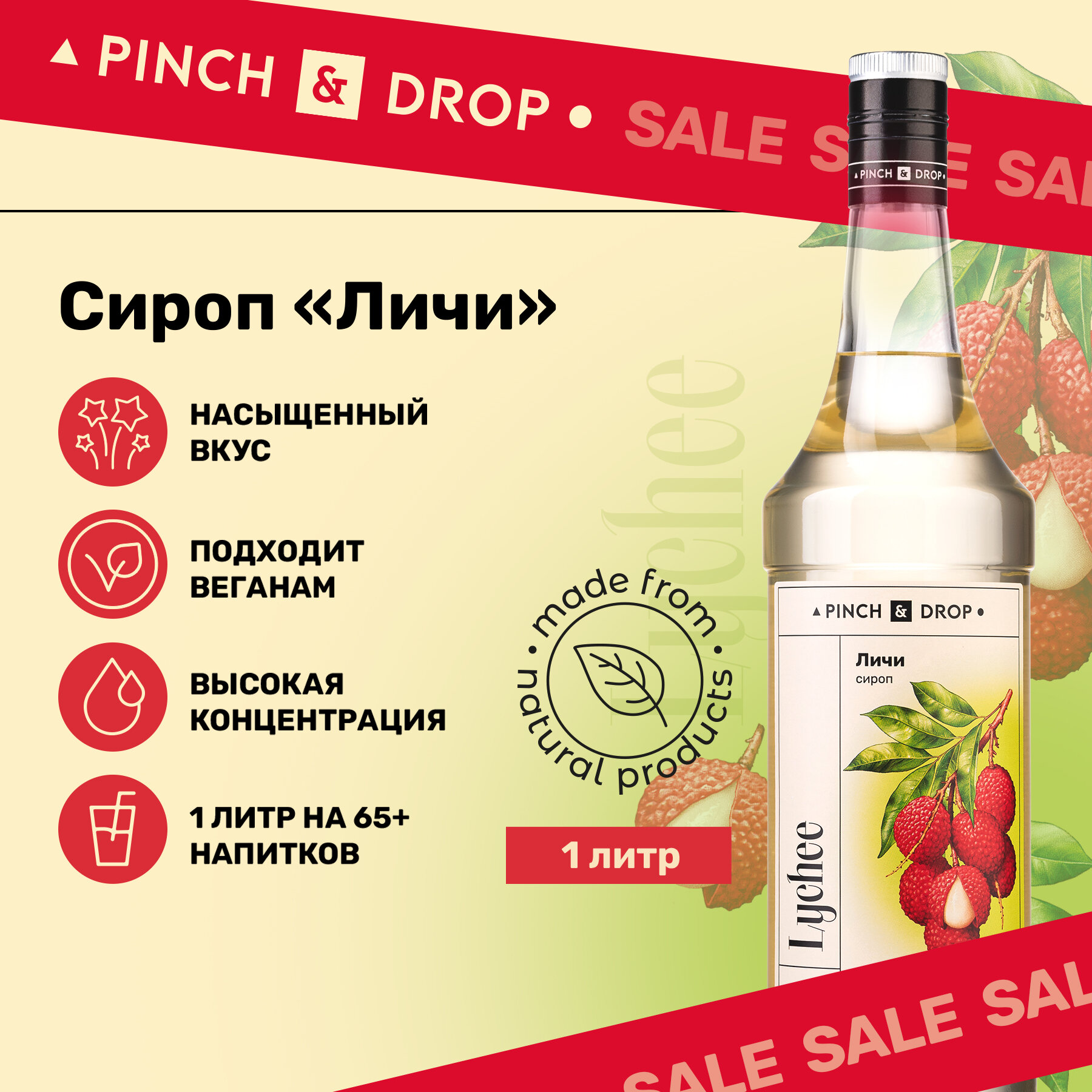 Сироп Pinch&Drop Личи, стекло, 1л