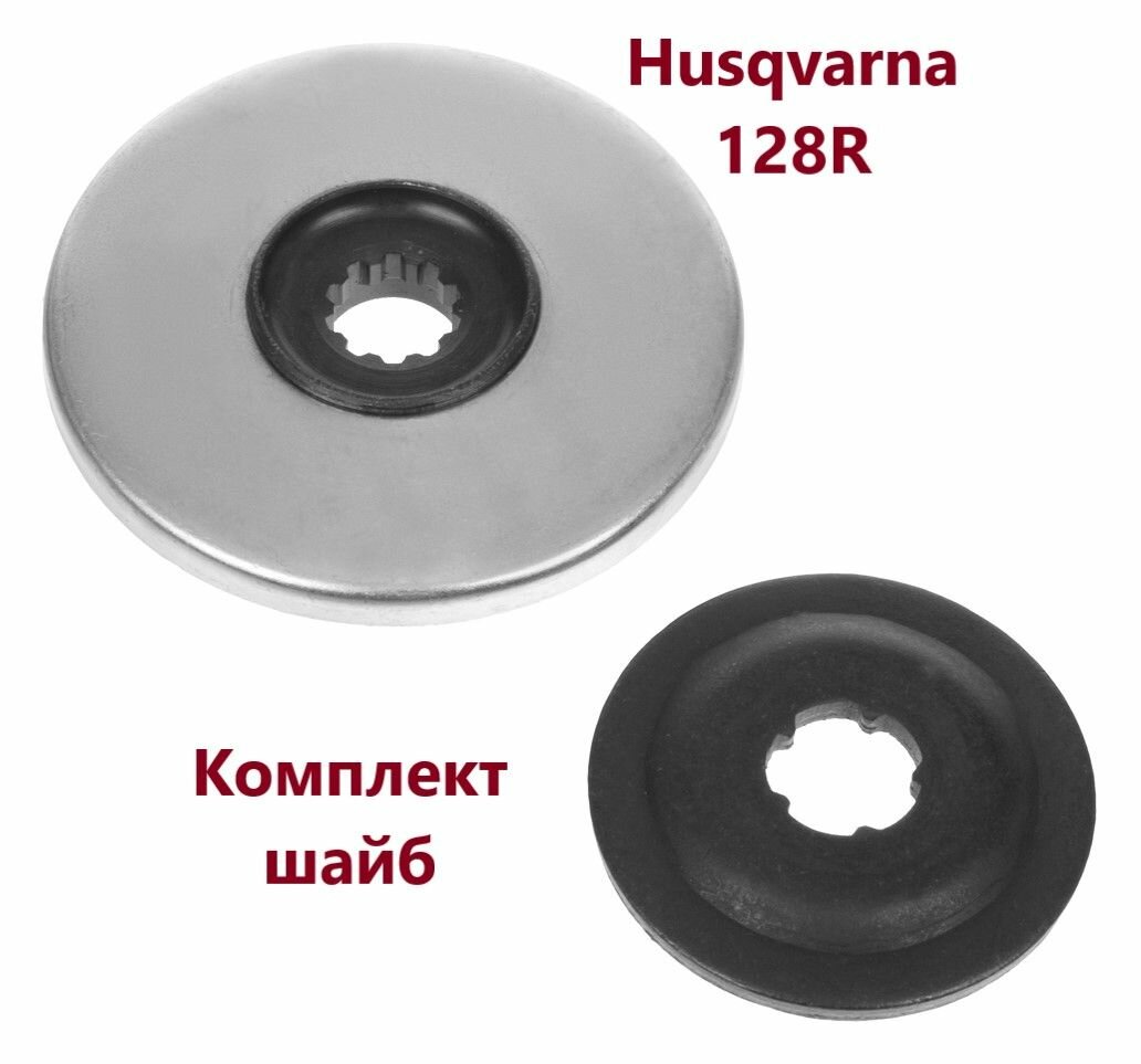Комплект шайб редуктора для бензокосы HUSQVARNA 128R VEBEX