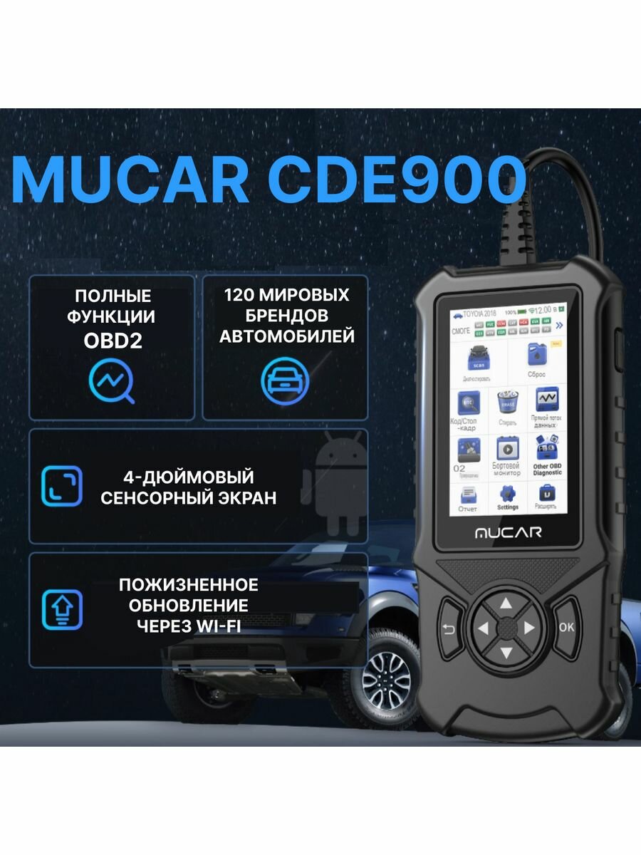 Автосканер для диагностики MUCAR CDE900