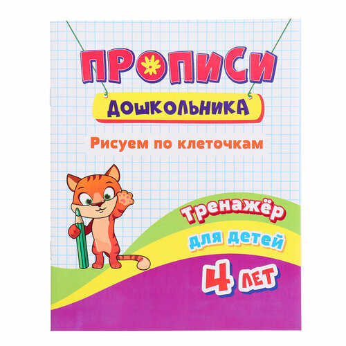 Тренажёр «Рисуем по клеточкам», 16 стр, 4+ рисуем и раскрашиваем рисуем по клеточкам от 6 лет