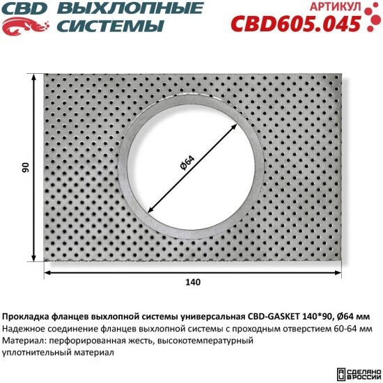 Прокладка фланцев выхлопной системы Cbd GASKET 140x90 отверстие 64 мм универсальная 605.045