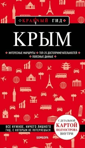 Крым. Путеводитель. С детальной картой полуострова внутри