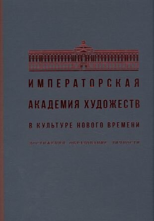 Императорская Академия художеств в культуре Нового времени. Достижения. Образование. Личности - фото №2