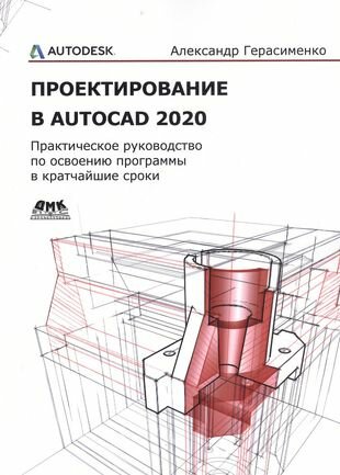 Проектирование в AutoCAD 2020