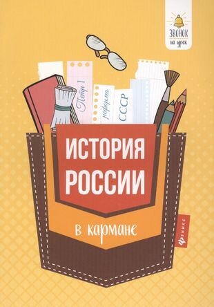 История России в кармане. Справочник для 7-11 классов - фото №3