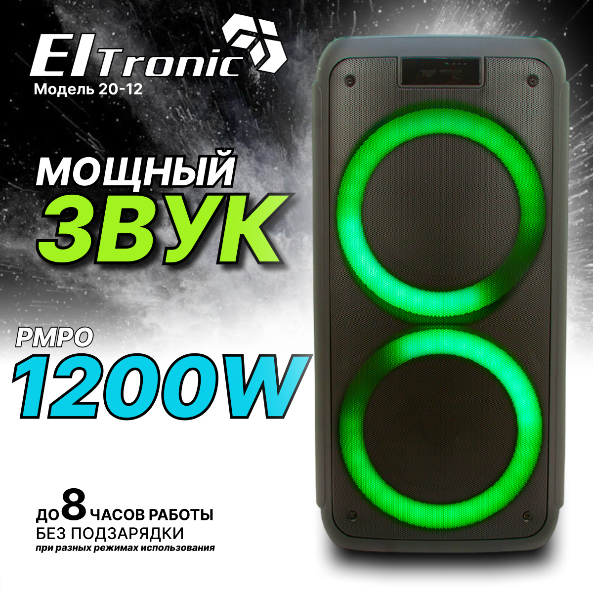 Колонка ELTRONIC 20-12 DANCE BOX 1200 динамик 2шт/8" с TWS