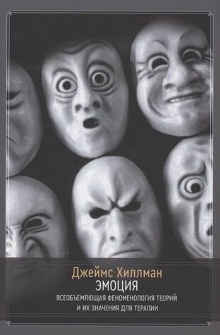 Эмоция Всеобъемлющая феноменология теорий и их значения для терапии - фото №1