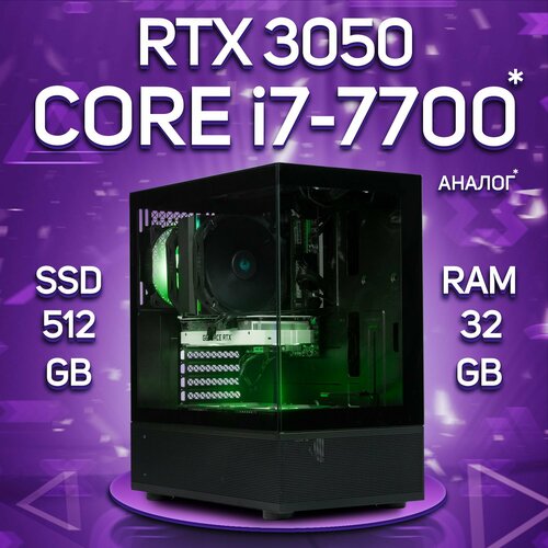 Компьютер Intel Core i7-7700 / NVIDIA GeForce RTX 3050 (8 Гб), RAM 32GB, SSD 512GB компьютер intel core i5 12600kf nvidia geforce rtx 4070 12 гб ram 64gb ssd 512gb