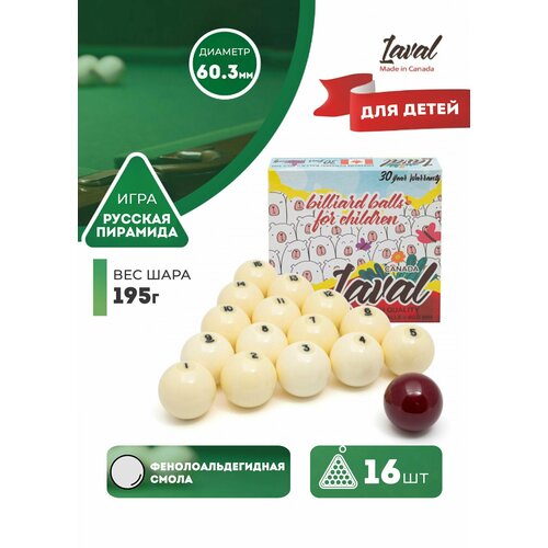 Детские бильярдные шары для русского бильярда Laval 60,3 мм