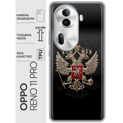 Дизайнерский силиконовый чехол для Оппо Рено 11 Про / OPPO Reno 11 Pro Герб России