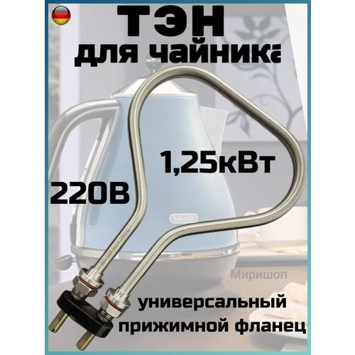 ТЭН для чайника 1,25кВт универсальный прижимной фланец