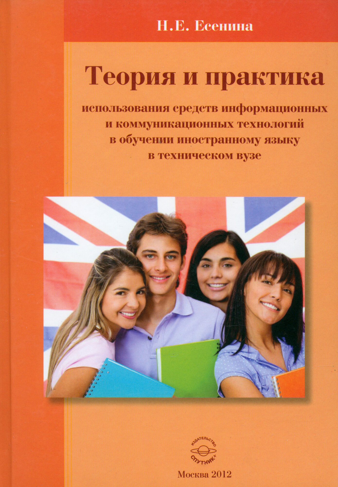 Теория и практика использование средств информационных и коммуникационных техн.в обучении иностр.яз. - фото №2