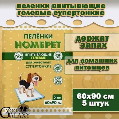 HOMEPET Пеленки для животных супертонкие впитывающие 5 шт 60х90 см 313₽