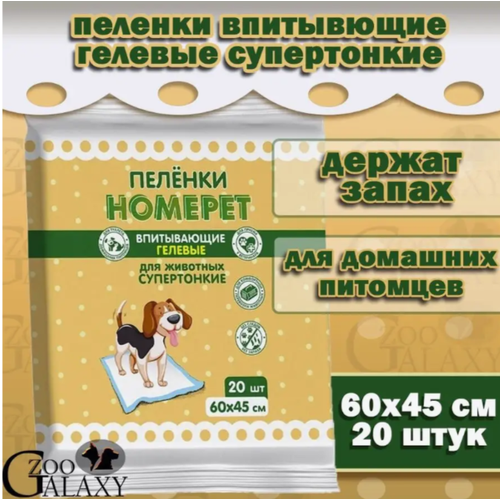 HOMEPET Пеленки для животных супертонкие впитывающие 20 шт, 60х45 см