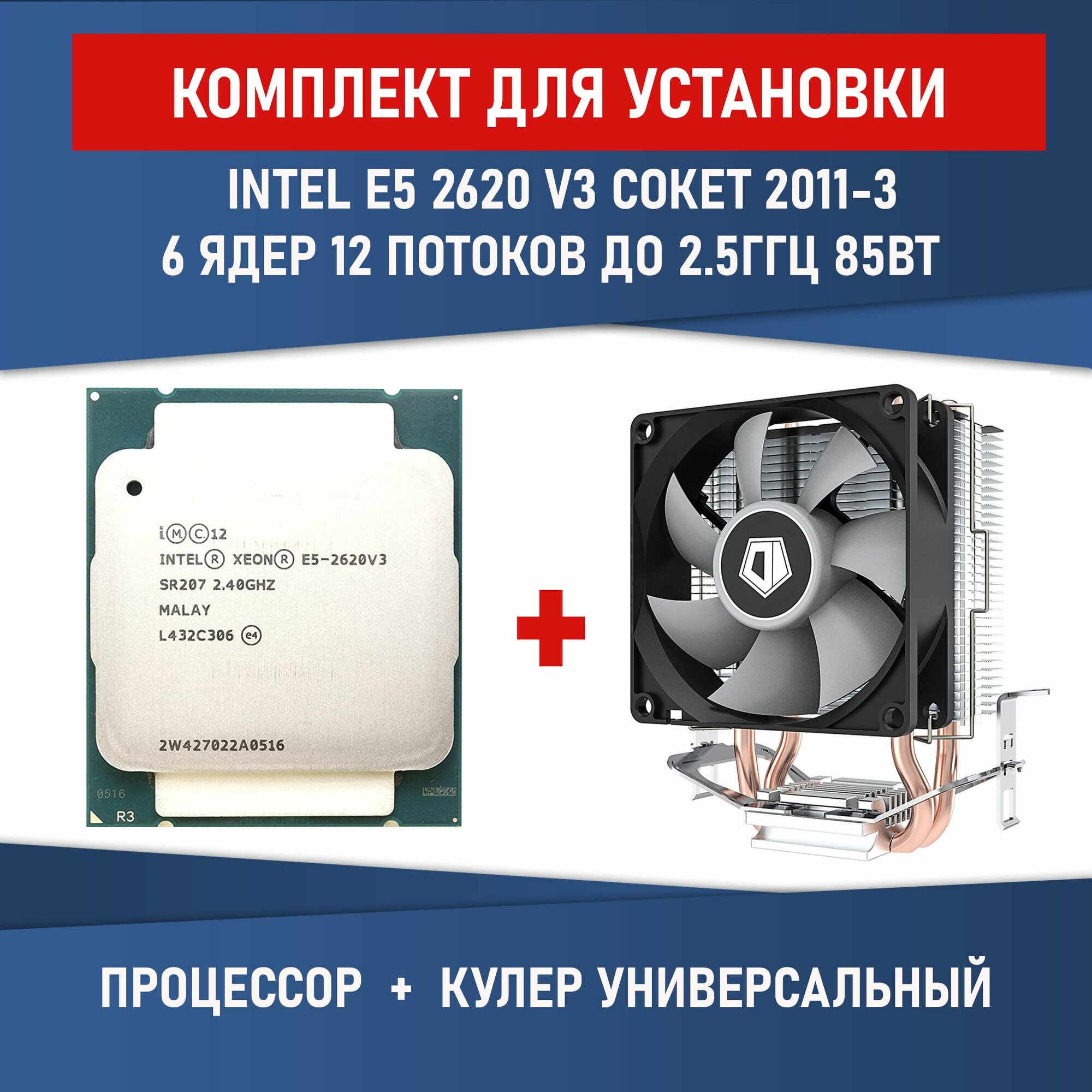 Комплект для установки Процессор Intel Xeon E5-2620 V3 сокет 2011-V3 6 ядер 12 потоков до 3,2 ГГц 85 Вт + Кулер Lanshuo с RGB подсветкой 4-pin