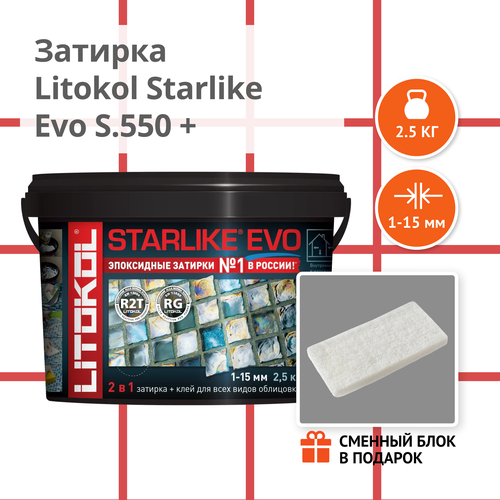 Затирка LITOKOL STARLIKE EVO S.550 ROSSO ORIENTE, 2.5 кг + Сменный блок в подарок