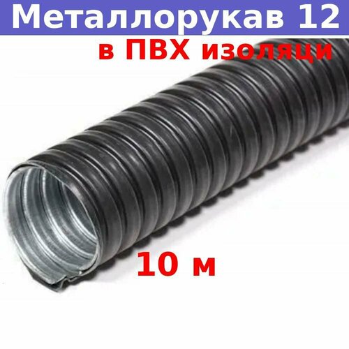 Металлорукав в ПВХ изоляции 12 мм (вн/внеш 10, 9/15, 9) Р3-Ц-ПВХ (10 м)