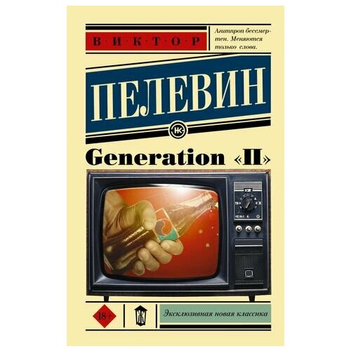 Generation П: роман