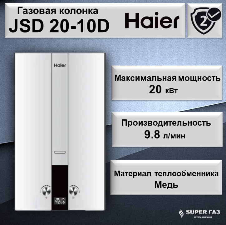 Газовая колонка Haier JSD 20 - 10D
