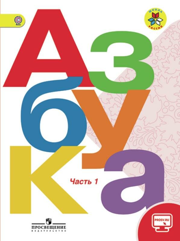 Учебник Просвещение Азбука. 1 класс. В 2 частях. Часть 1. С online поддержкой. УМК "Школа России". ФГОС. 2019 год, В. Г. Горецкий