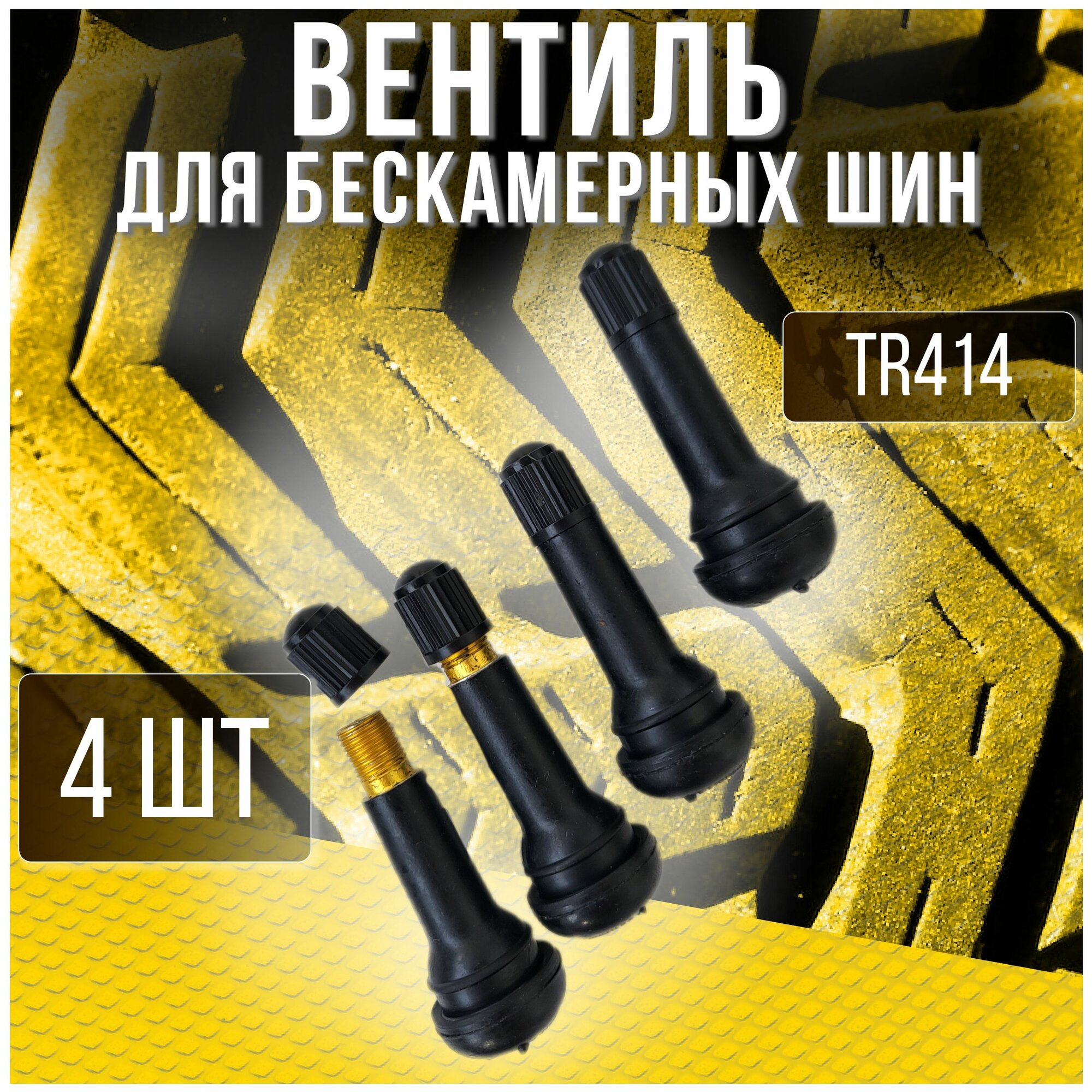 Вентиль (ниппель) для бескамерных шин TR-414 Полиуретан TR414